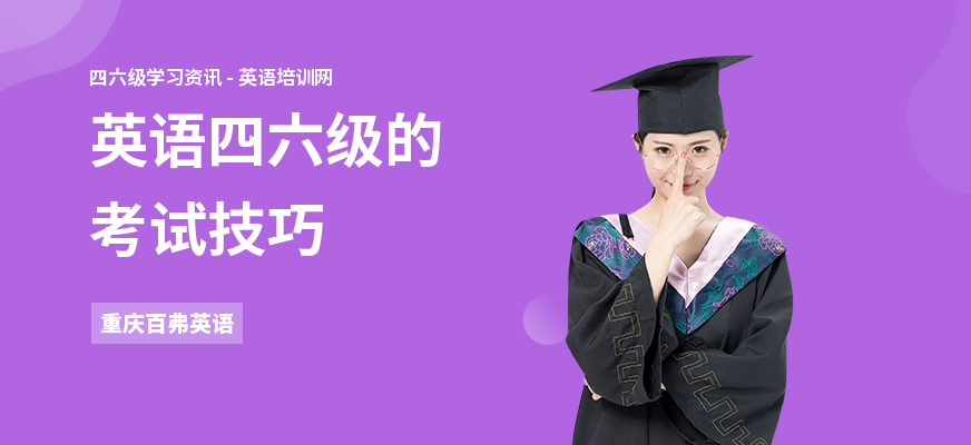 英语四六级的考试技巧