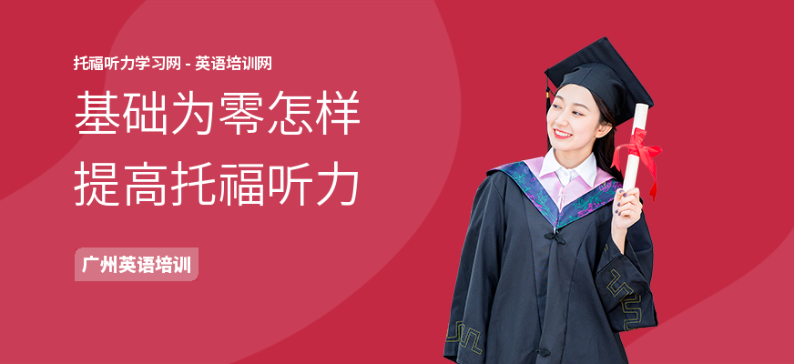 基础为零怎样提高托福听力