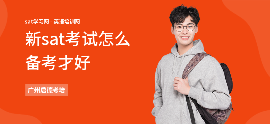 新sat考试怎么备考才好