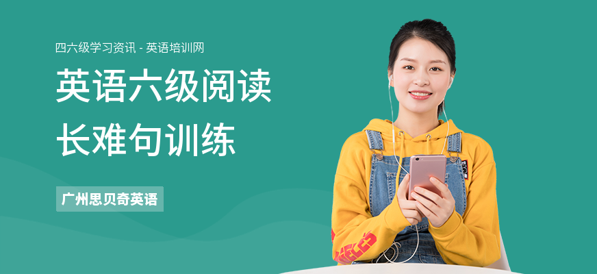 英语六级阅读长难句训练