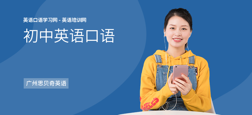 初中英语口语