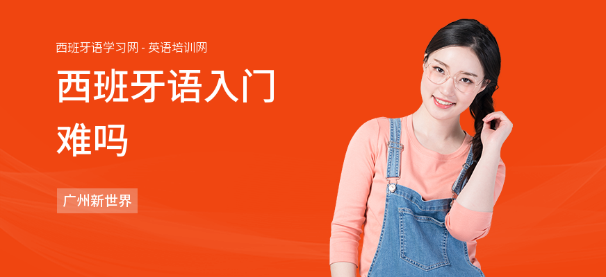 西班牙语入门难吗