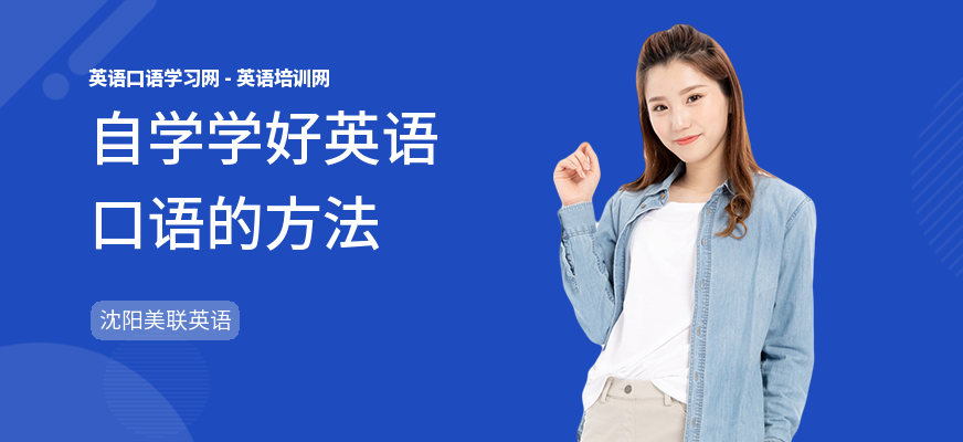 自学学好英语口语的方法