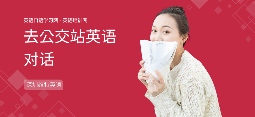 去公交站英语对话