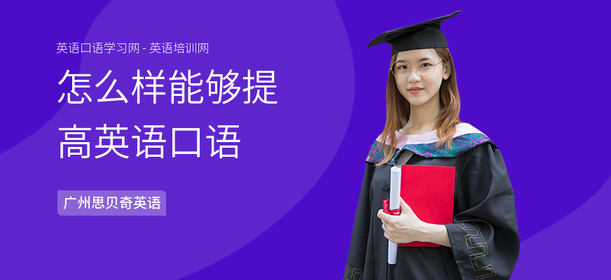 怎么样能够提高英语口语