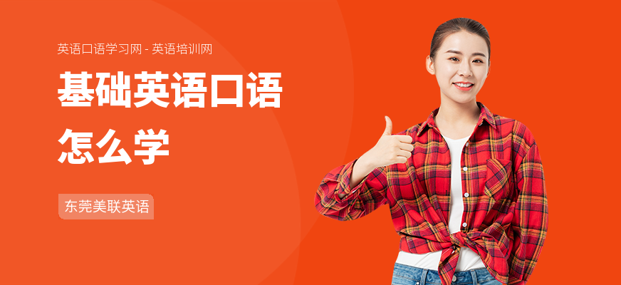 基础英语口语怎么学