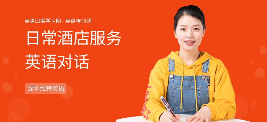 日常酒店服务英语对话