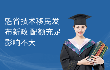 魁省技术移民发布新政 配额充足影响不大