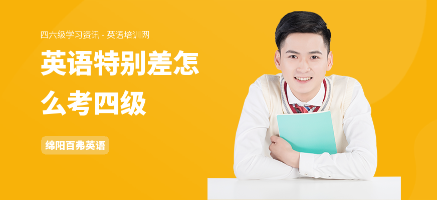 英语特别差怎么考四级