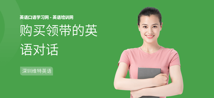 购买领带的英语对话