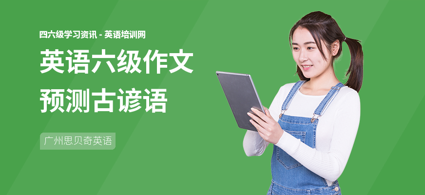 英语六级作文预测古谚语