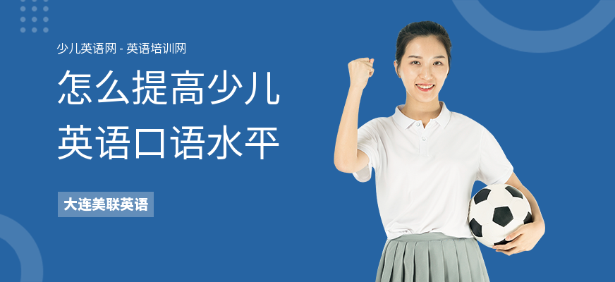 怎么提高少儿英语口语水平