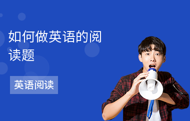 如何做英语的阅读题-解题方法-怎么做好阅读