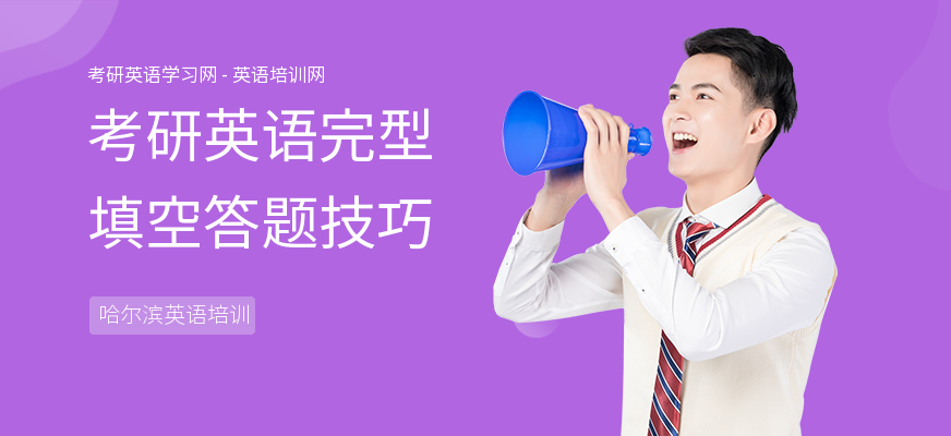 考研英语完型填空答题技巧