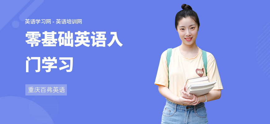 零基础英语入门学习