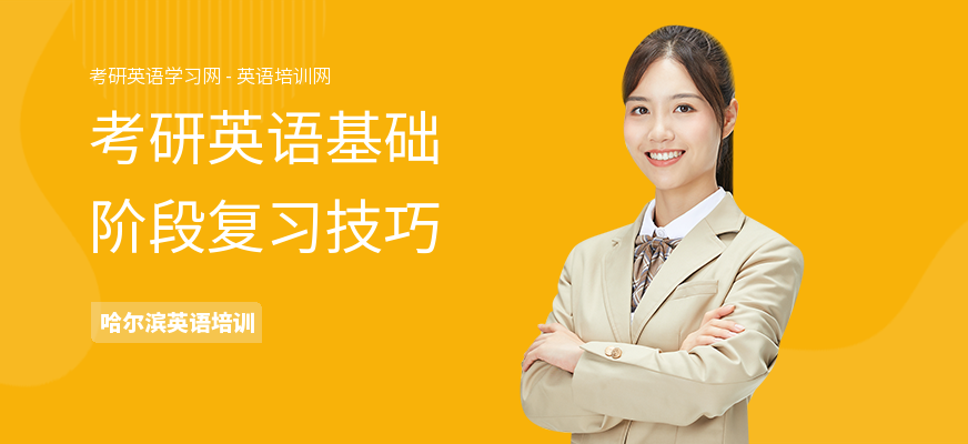 考研英语基础阶段复习技巧