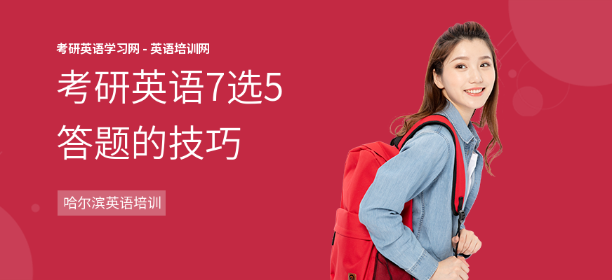 考研英语7选5答题的技巧