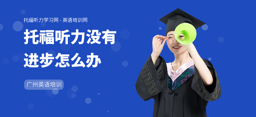 托福听力没有进步怎么办