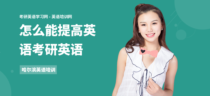 怎么能提高英语考研英语