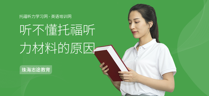 听不懂托福听力材料的原因