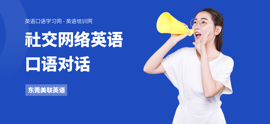 社交网络英语口语对话