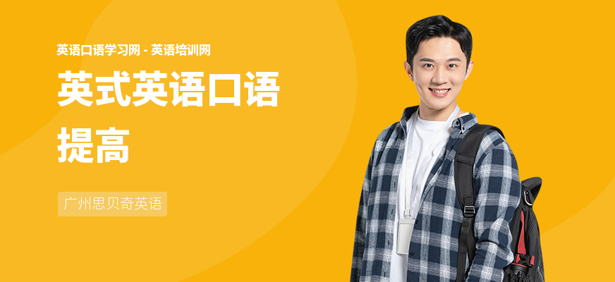 英式英语口语提高