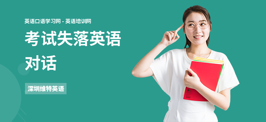 考试失落英语对话
