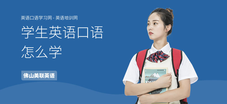 学生英语口语怎么学