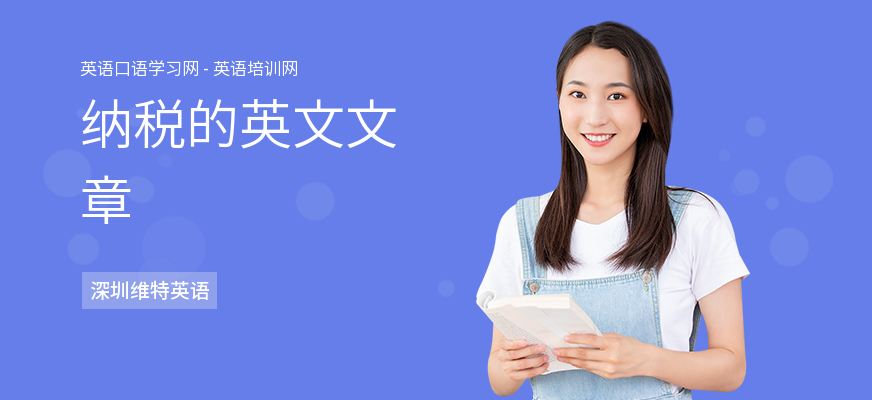 纳税的英文文章