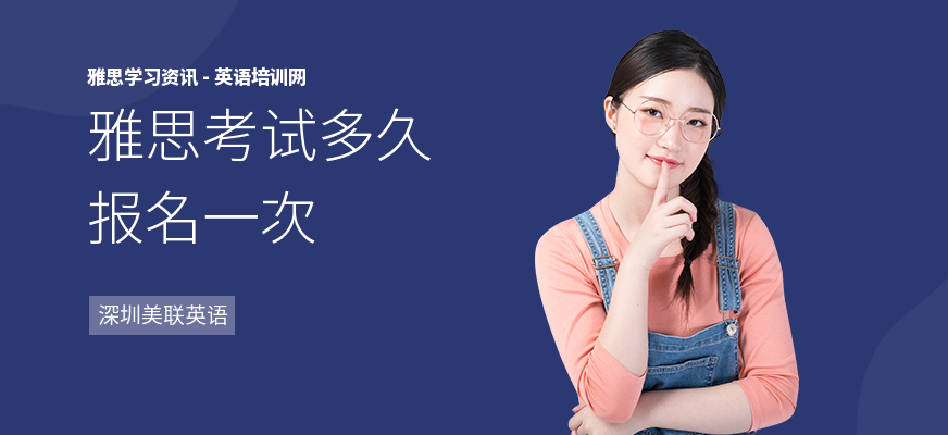 雅思考试多久报名一次