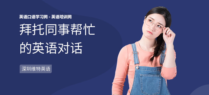 拜托同事帮忙的英语对话