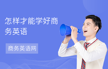 怎样才能学好商务英语
