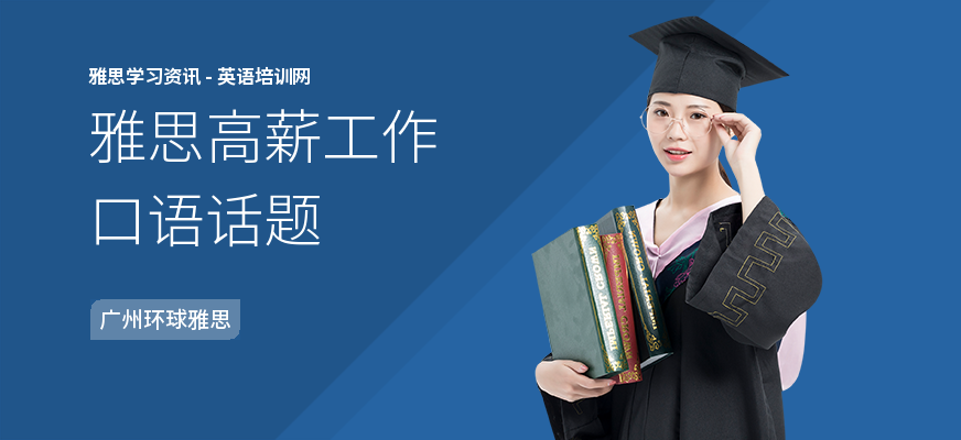 雅思高薪工作口语话题