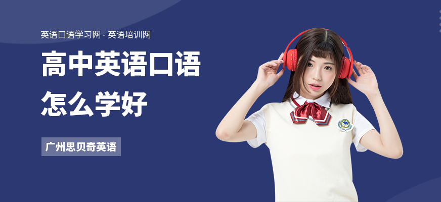高中英语口语怎么学好