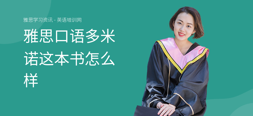 雅思口语多米诺这本书怎么样
