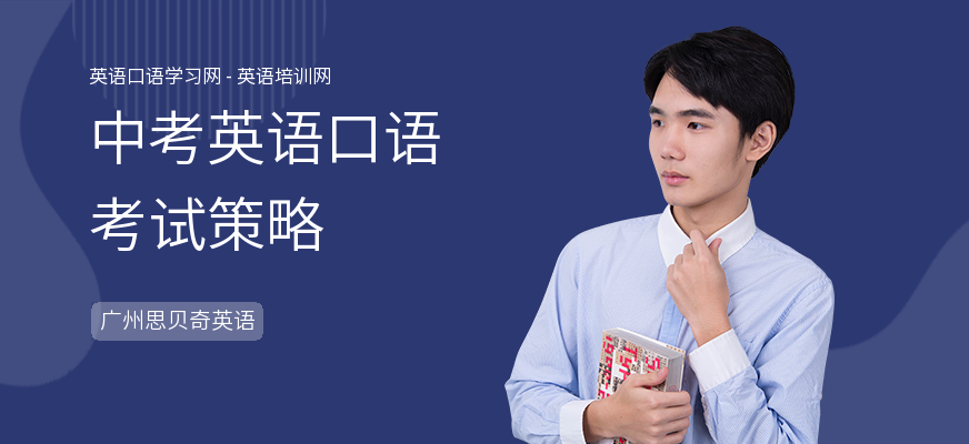 中考英语口语考试策略