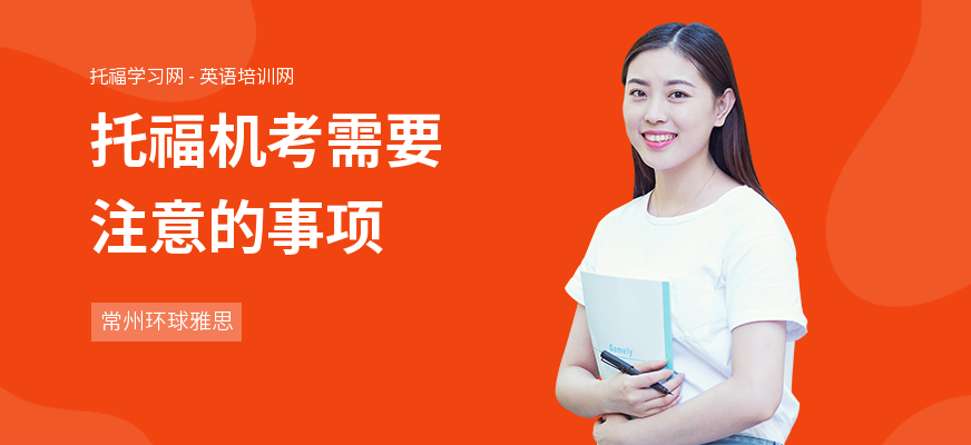 托福机考需要注意的事项