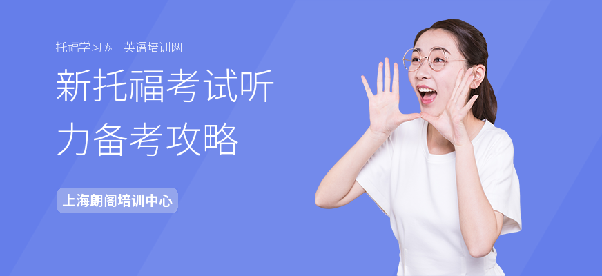 新托福考试听力备考攻略
