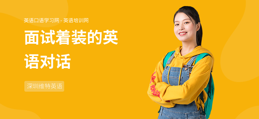 面试着装的英语对话