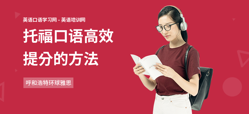 托福口语高效提分的方法