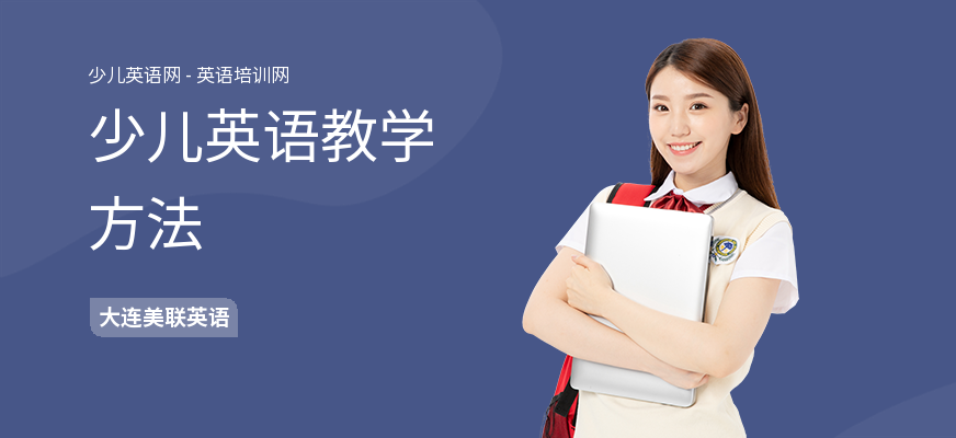 少儿英语教学方法