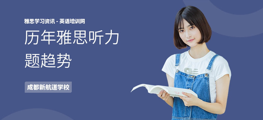 历年雅思听力题趋势