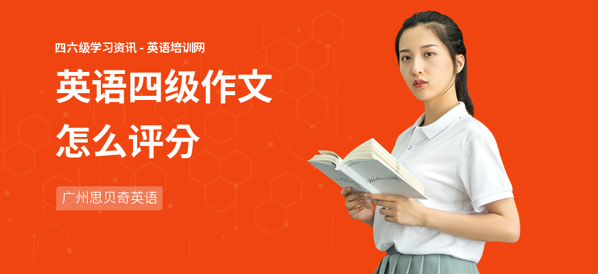 英语四级作文怎么评分