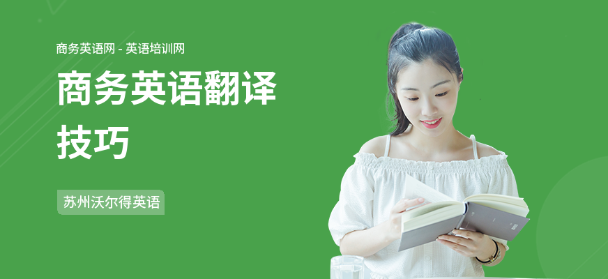 商务英语翻译技巧