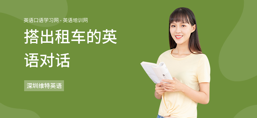 搭出租车的英语对话