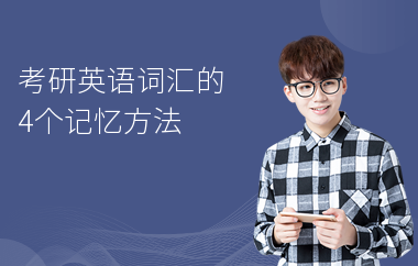 考研英语词汇的4个记忆方法