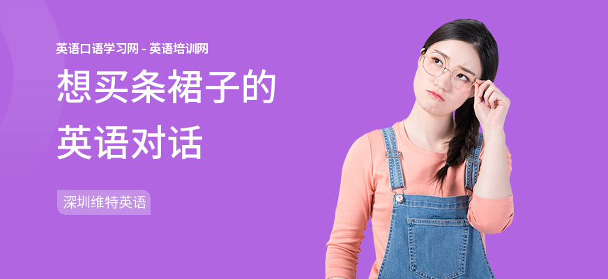 想买条裙子的英语对话