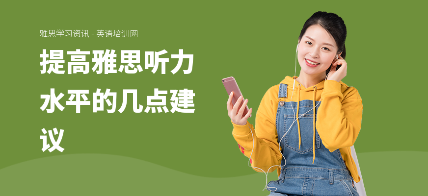 提高雅思听力水平的几点建议