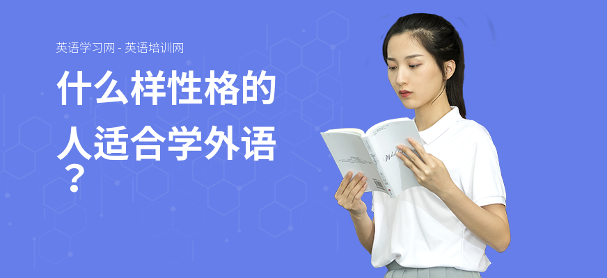 什么样性格的人适合学外语？