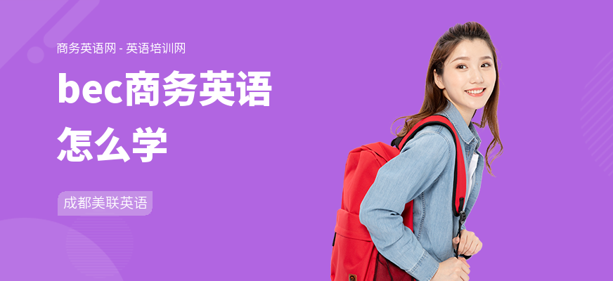 bec商务英语怎么学